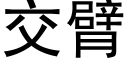 交臂 (黑體矢量字庫)