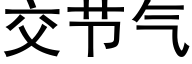 交节气 (黑体矢量字库)