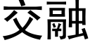 交融 (黑体矢量字库)