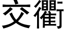 交衢 (黑体矢量字库)