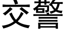 交警 (黑體矢量字庫)