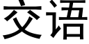 交語 (黑體矢量字庫)