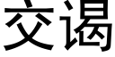 交谒 (黑體矢量字庫)