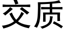 交质 (黑体矢量字库)