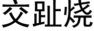 交趾烧 (黑体矢量字库)