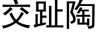 交趾陶 (黑体矢量字库)