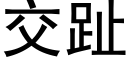 交趾 (黑體矢量字庫)