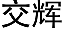 交輝 (黑體矢量字庫)