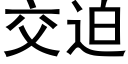 交迫 (黑體矢量字庫)