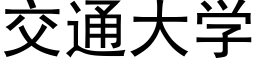 交通大學 (黑體矢量字庫)