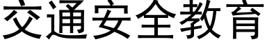 交通安全教育 (黑體矢量字庫)