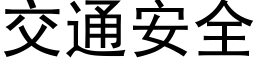 交通安全 (黑體矢量字庫)