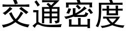 交通密度 (黑體矢量字庫)