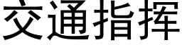 交通指揮 (黑體矢量字庫)