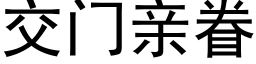 交门亲眷 (黑体矢量字库)