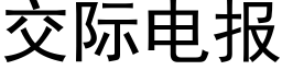 交际电报 (黑体矢量字库)