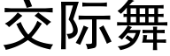 交際舞 (黑體矢量字庫)