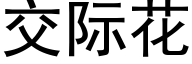 交际花 (黑体矢量字库)