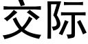 交际 (黑体矢量字库)