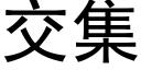 交集 (黑体矢量字库)