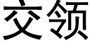 交领 (黑体矢量字库)