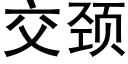 交颈 (黑体矢量字库)