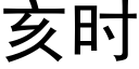 亥时 (黑体矢量字库)