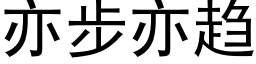 亦步亦趋 (黑体矢量字库)