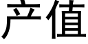 产值 (黑体矢量字库)