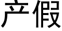 産假 (黑體矢量字庫)