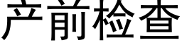 産前檢查 (黑體矢量字庫)