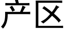 産區 (黑體矢量字庫)