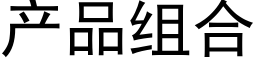 産品組合 (黑體矢量字庫)