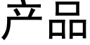 産品 (黑體矢量字庫)