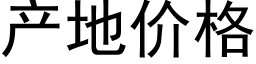 産地價格 (黑體矢量字庫)