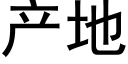 产地 (黑体矢量字库)