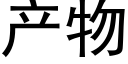 産物 (黑體矢量字庫)