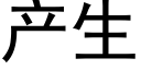 産生 (黑體矢量字庫)