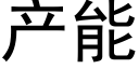 产能 (黑体矢量字库)