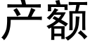 产额 (黑体矢量字库)