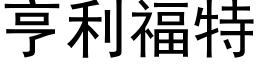 亨利福特 (黑体矢量字库)