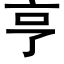 亨 (黑体矢量字库)