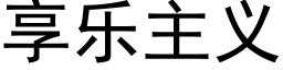 享樂主義 (黑體矢量字庫)