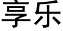 享樂 (黑體矢量字庫)