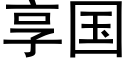 享国 (黑体矢量字库)