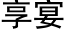 享宴 (黑體矢量字庫)