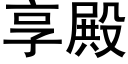 享殿 (黑体矢量字库)