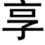 享 (黑体矢量字库)