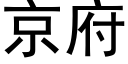 京府 (黑體矢量字庫)