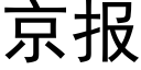 京報 (黑體矢量字庫)